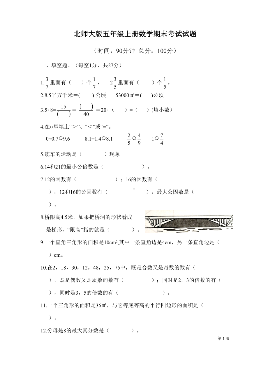 北师大版五年级上册数学期末考试试卷及答案(DOC 6页).doc_第1页