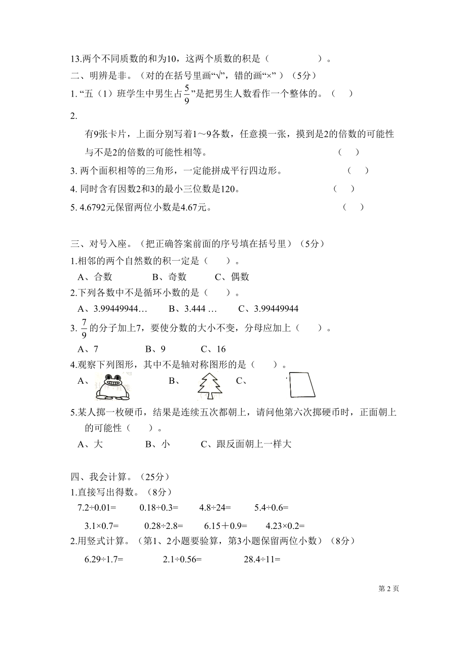 北师大版五年级上册数学期末考试试卷及答案(DOC 6页).doc_第2页