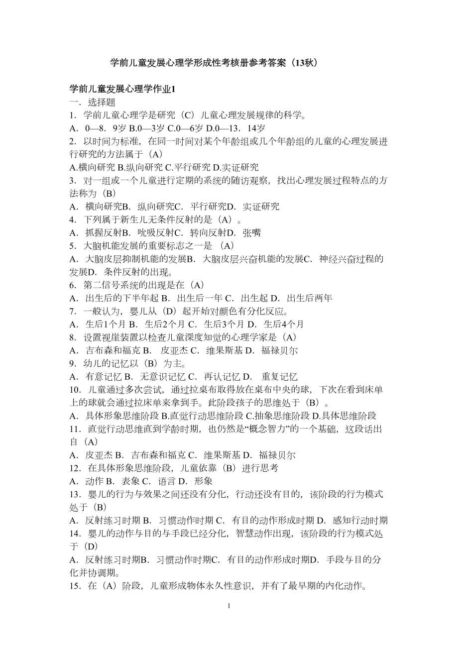 学前儿童发展心理学形成性考核册参考答案(13秋)汇总(DOC 12页).doc_第1页