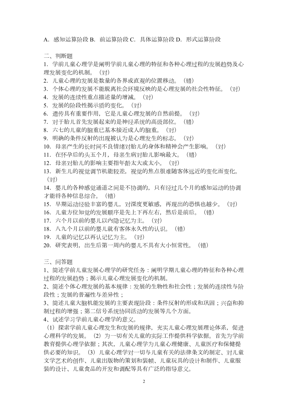 学前儿童发展心理学形成性考核册参考答案(13秋)汇总(DOC 12页).doc_第2页