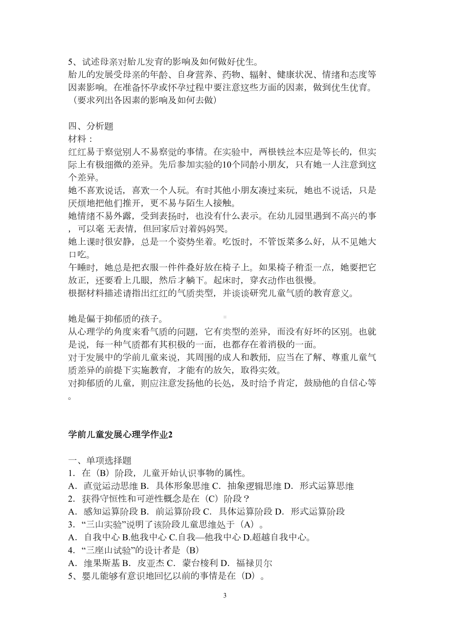 学前儿童发展心理学形成性考核册参考答案(13秋)汇总(DOC 12页).doc_第3页