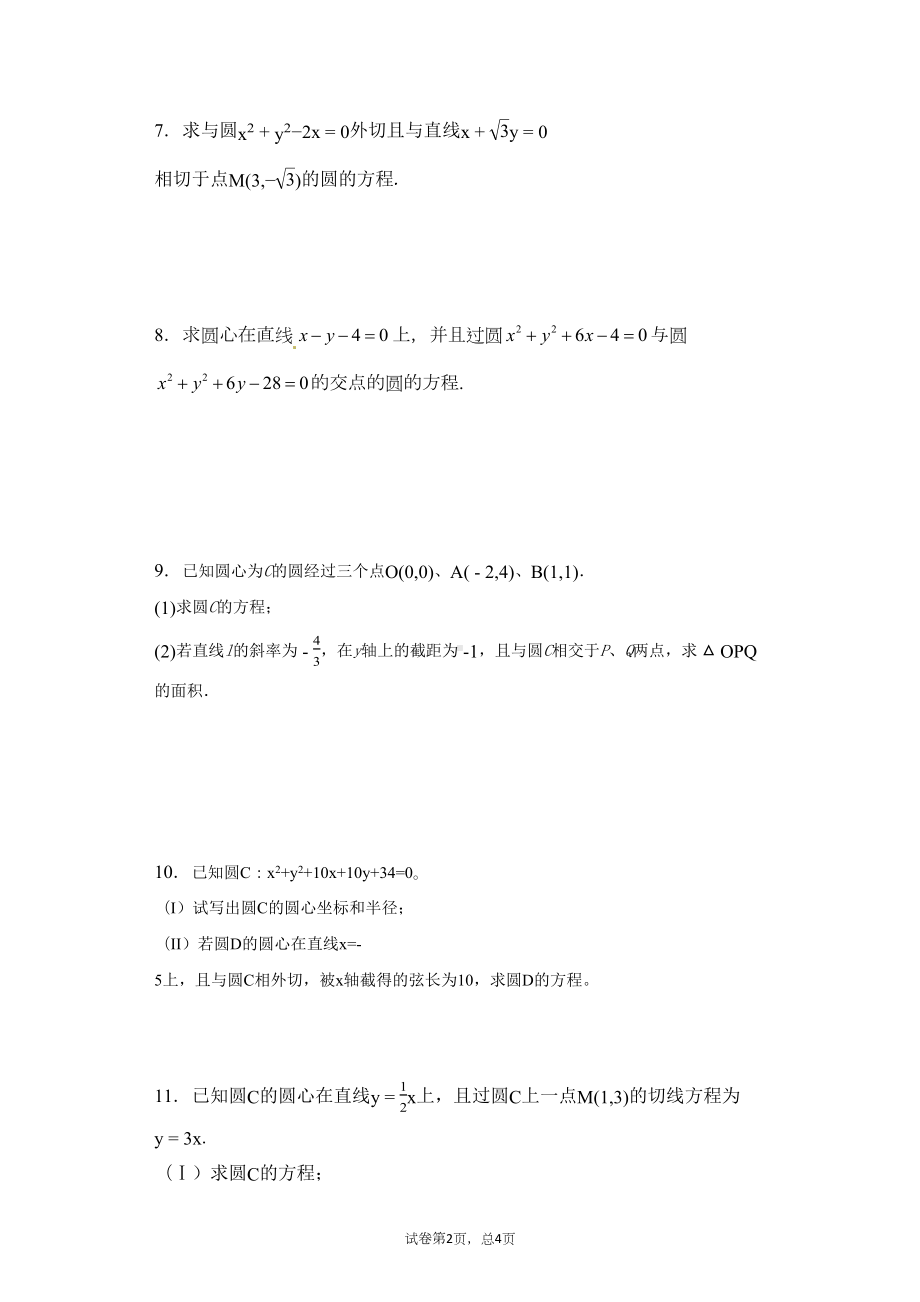 圆的方程练习题(学生版)(DOC 14页).docx_第2页