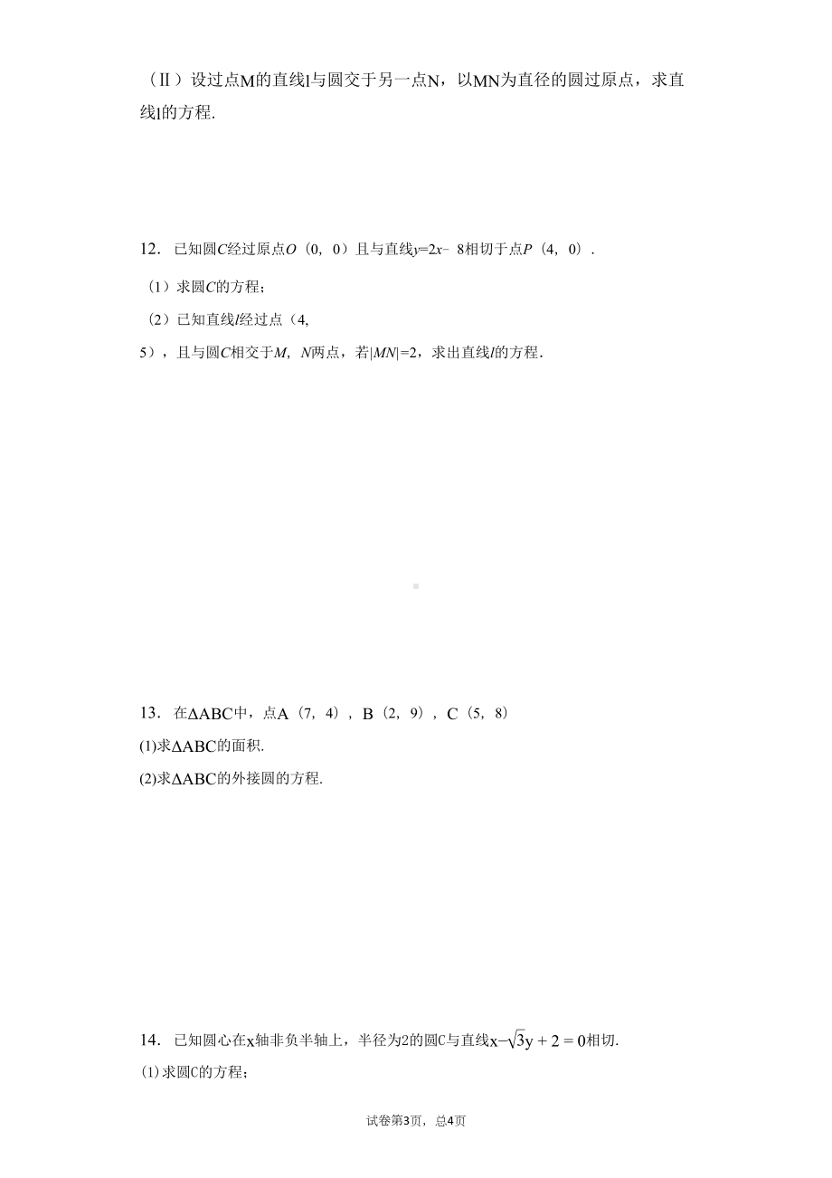 圆的方程练习题(学生版)(DOC 14页).docx_第3页