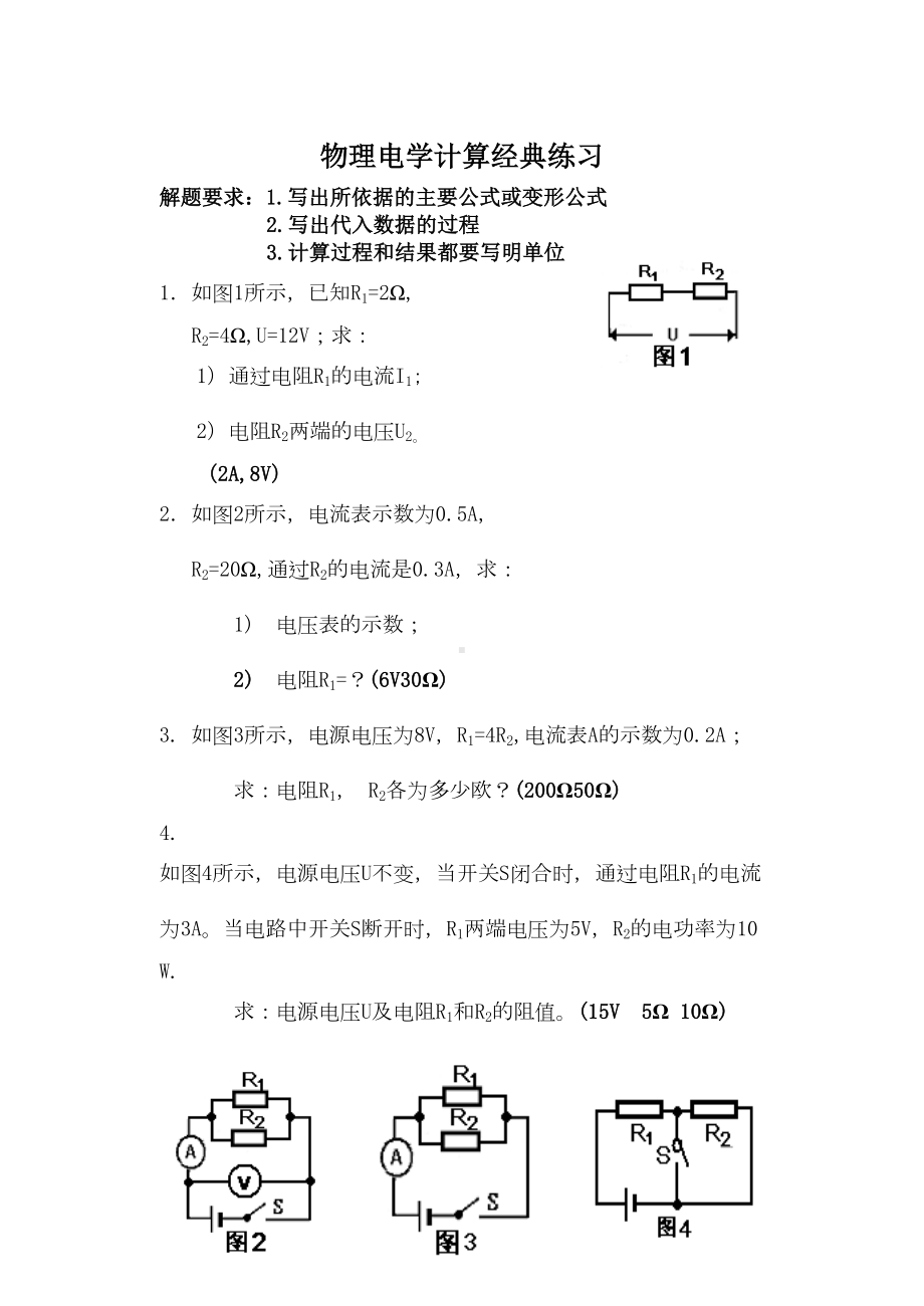 初中物理电学计算题经典练习(DOC 10页).doc_第1页