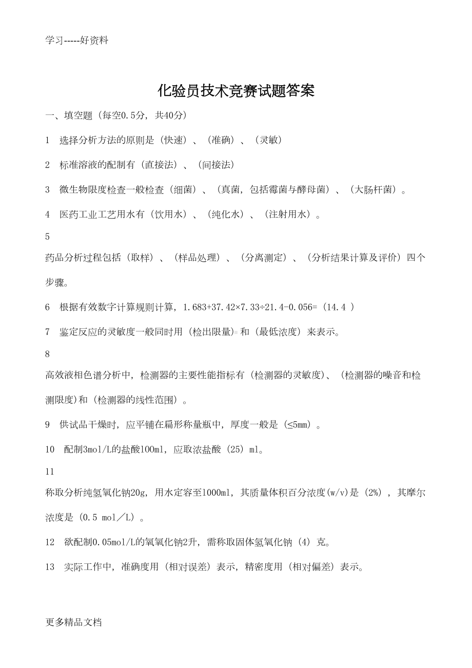 化验员技术比武试题及答案汇编(DOC 15页).doc_第1页