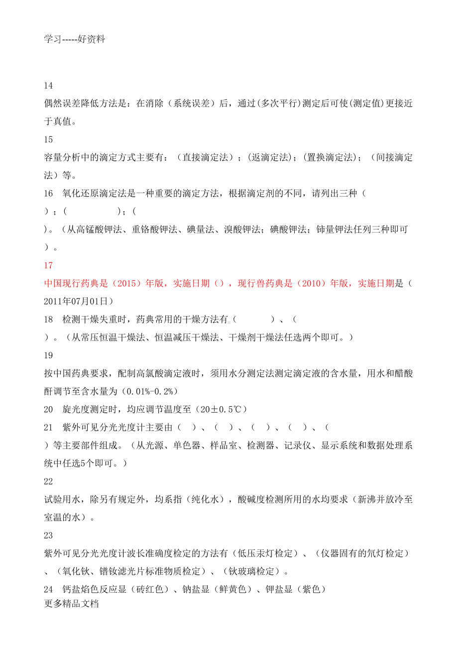 化验员技术比武试题及答案汇编(DOC 15页).doc_第2页