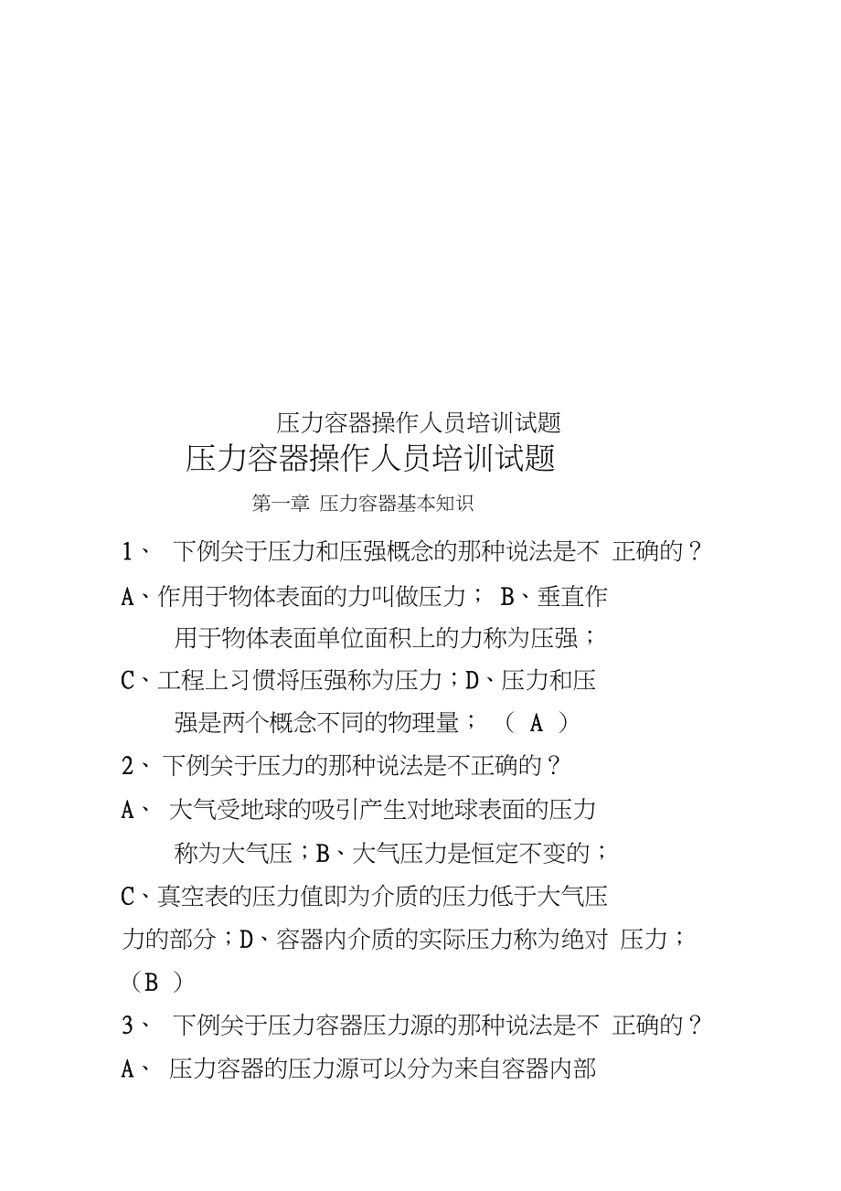 压力容器操作人员培训试题(20210204044221)(DOC 28页).docx_第1页