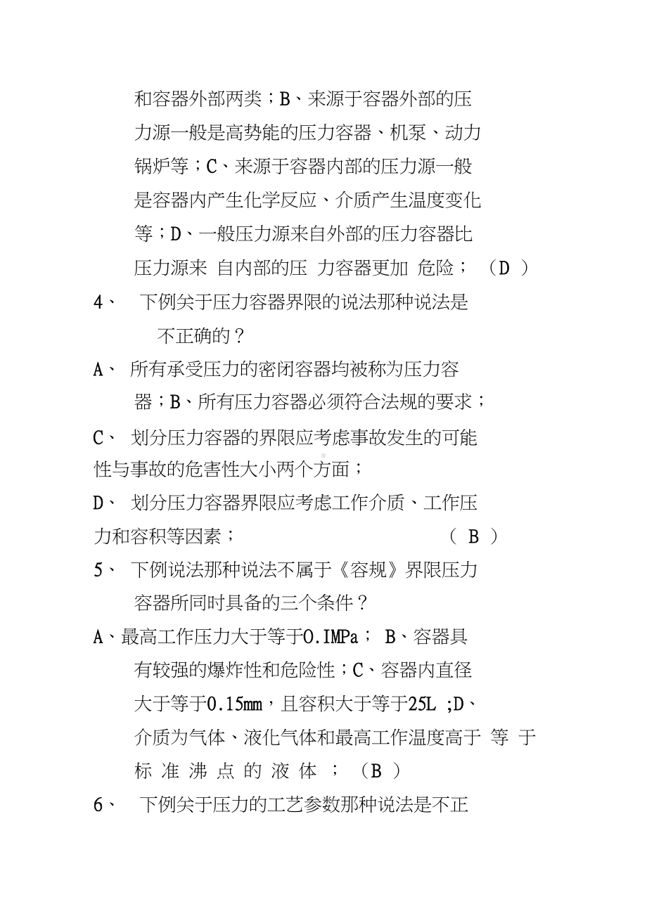 压力容器操作人员培训试题(20210204044221)(DOC 28页).docx_第2页