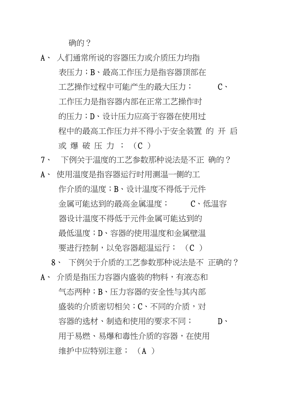 压力容器操作人员培训试题(20210204044221)(DOC 28页).docx_第3页