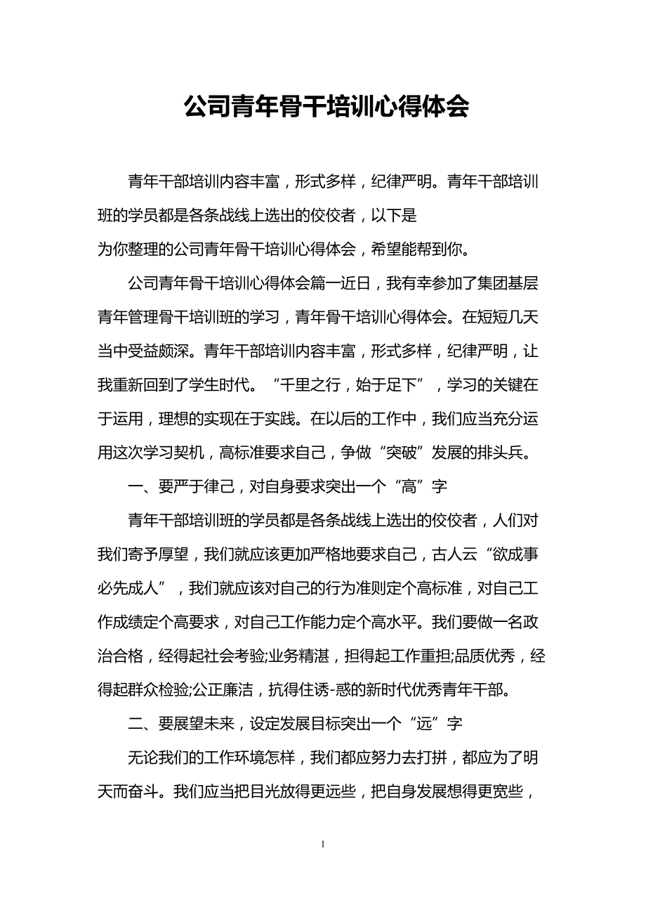 公司青年骨干培训心得体会(DOC 7页).doc_第1页