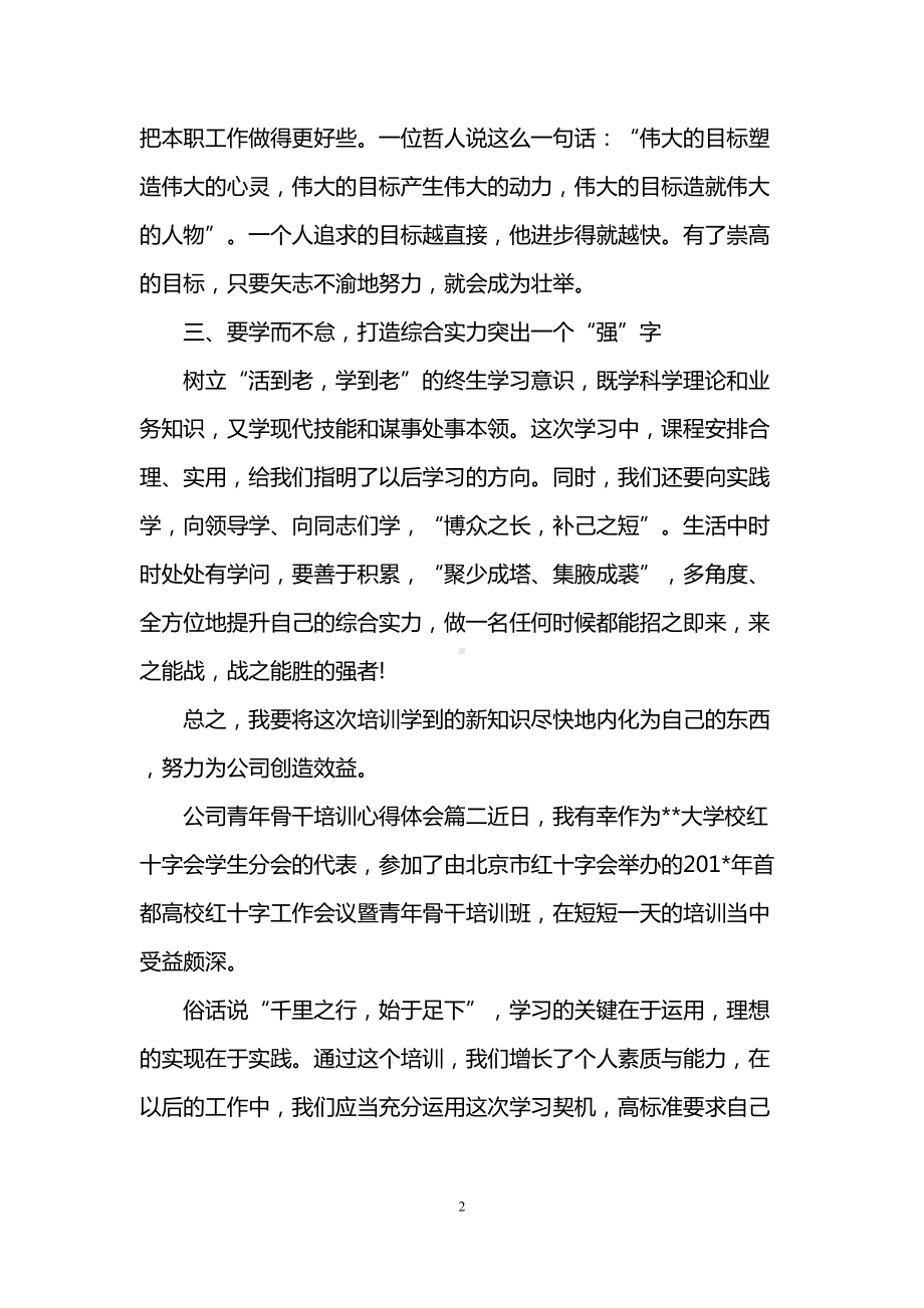 公司青年骨干培训心得体会(DOC 7页).doc_第2页