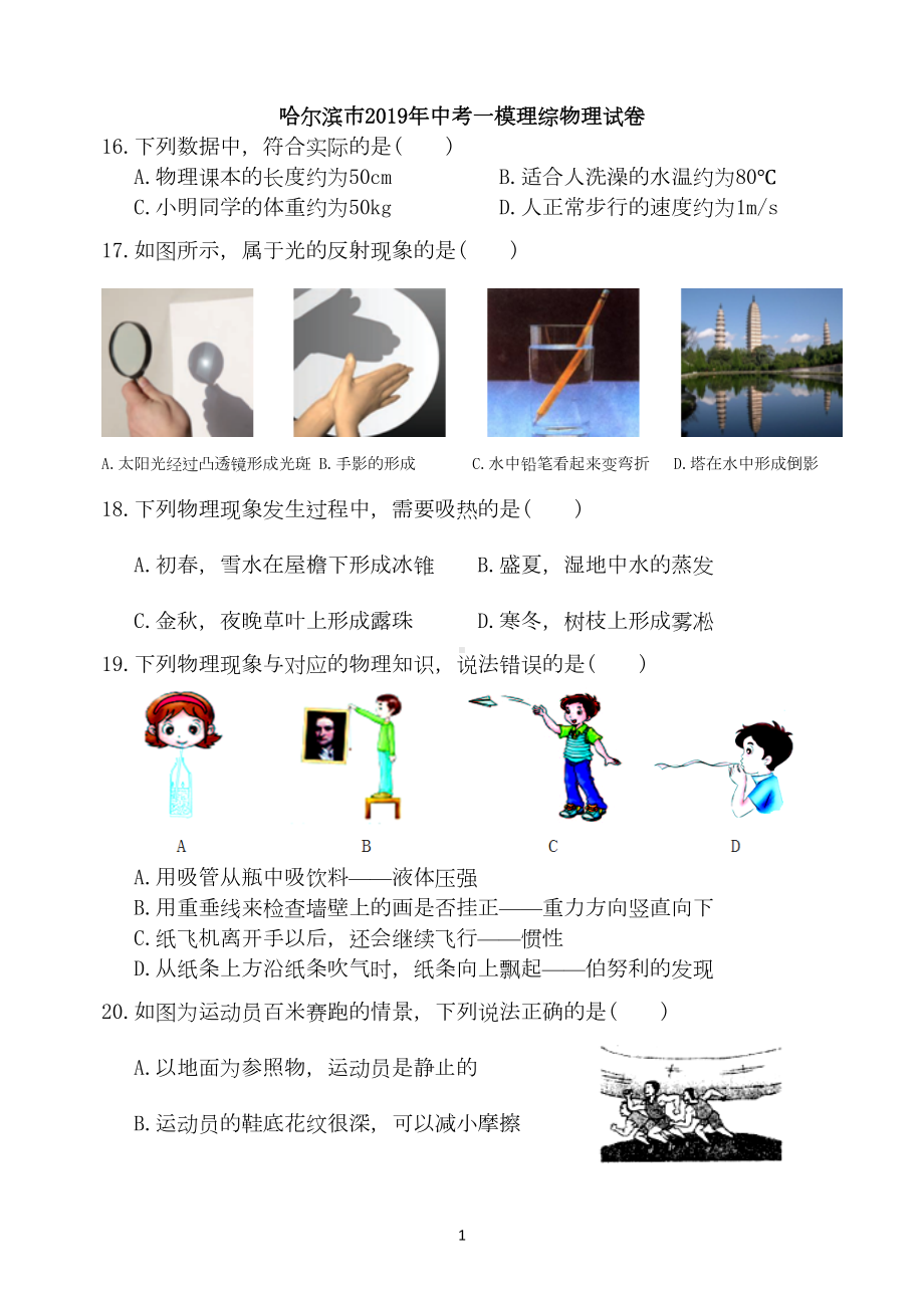 哈尔滨市2019年中考物理模拟试题(DOC 7页).doc_第1页