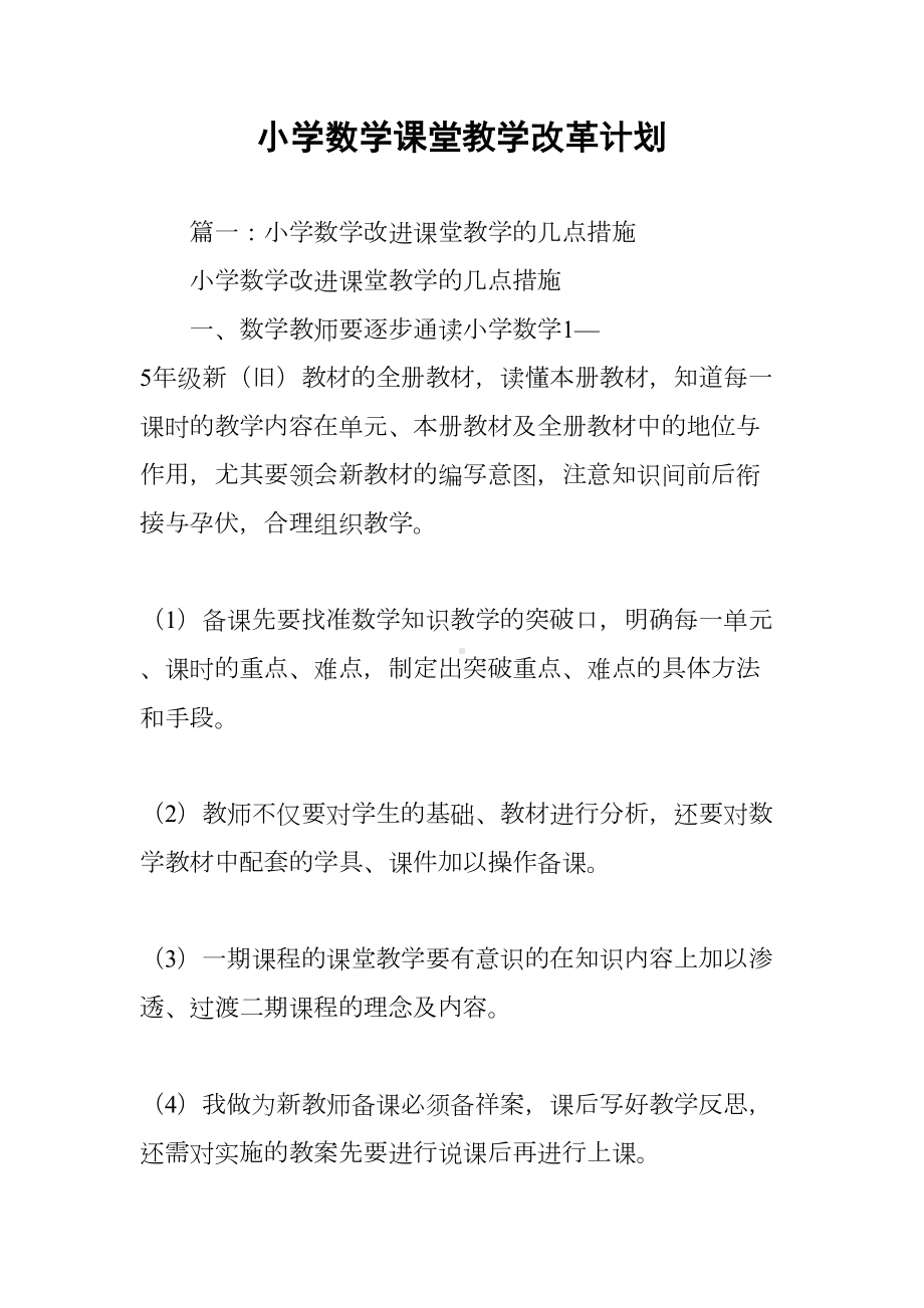 小学数学课堂教学改革计划(DOC 25页).docx_第1页