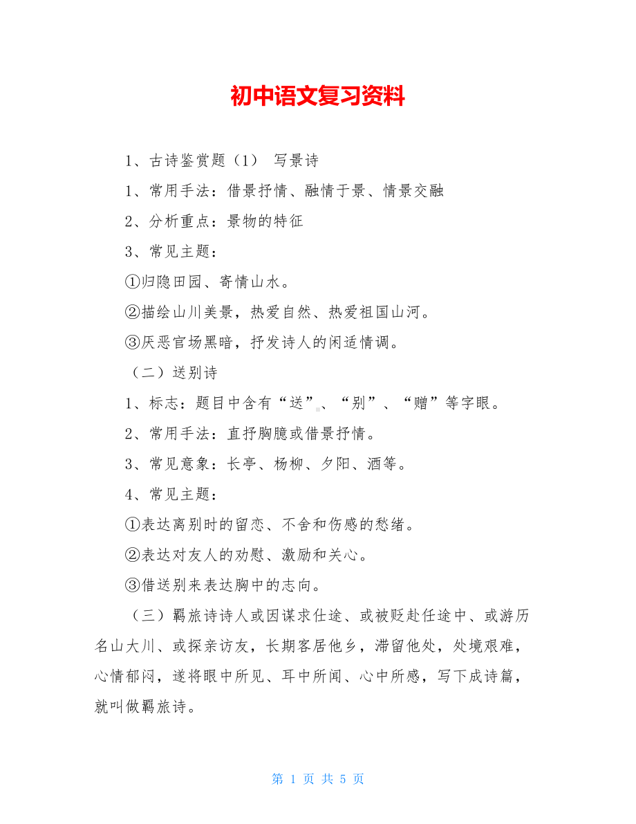 初中语文复习资料(DOC 5页).doc_第1页