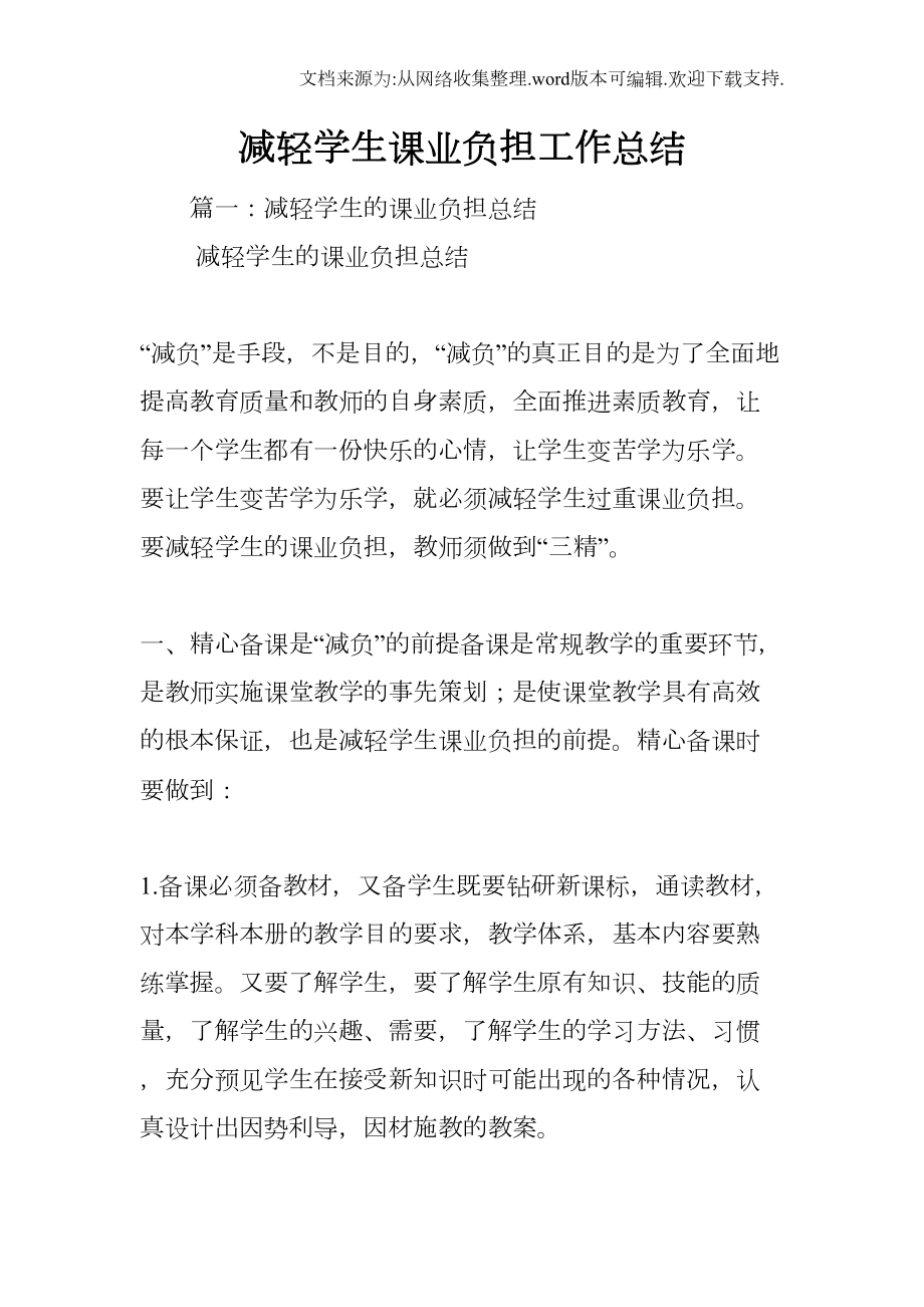 减轻学生课业负担工作总结(DOC 12页).docx_第1页