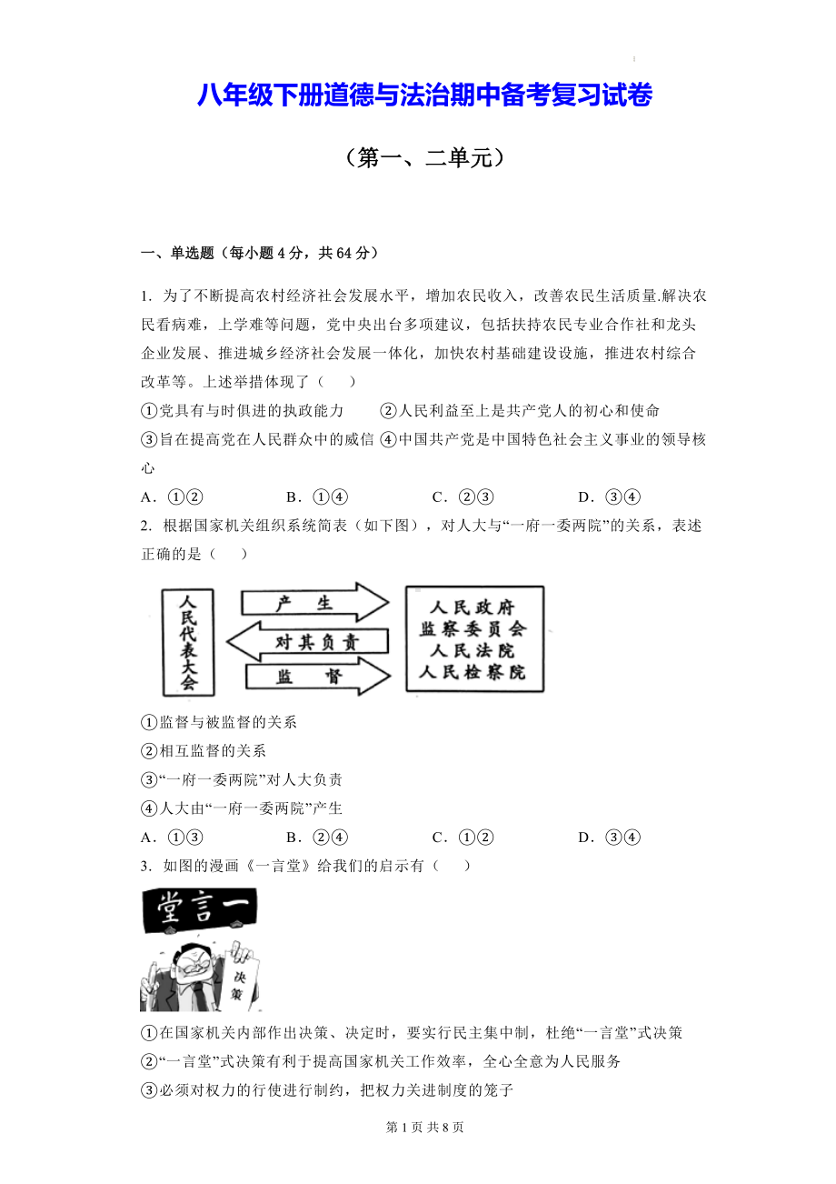 八年级下册道德与法治期中备考复习试卷（Word版含答案）.docx_第1页