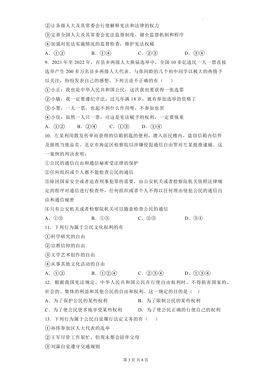 八年级下册道德与法治期中备考复习试卷（Word版含答案）.docx_第3页