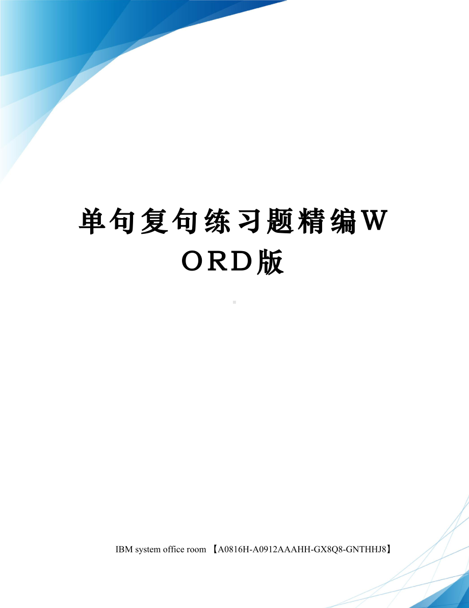 单句复句练习题精编WORD版(DOC 6页).docx_第1页