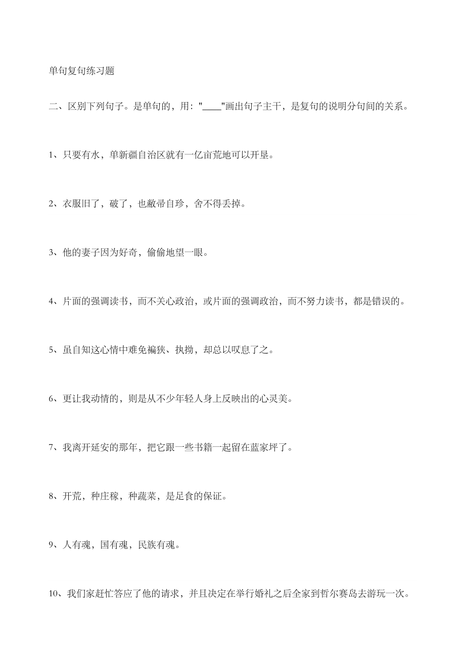 单句复句练习题精编WORD版(DOC 6页).docx_第2页