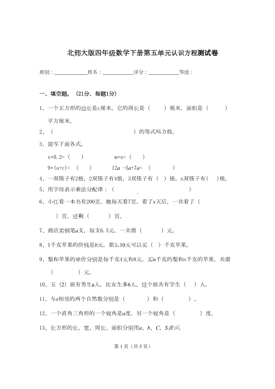 北师大版四年级数学下册第五单元认识方程测试卷(DOC 5页).doc_第1页