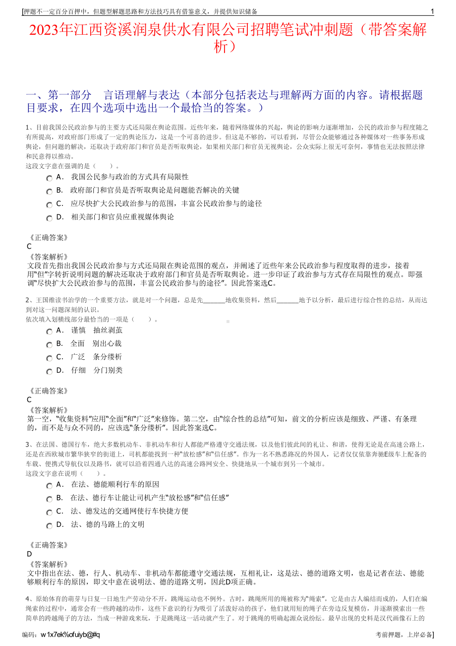 2023年江西资溪润泉供水有限公司招聘笔试冲刺题（带答案解析）.pdf_第1页