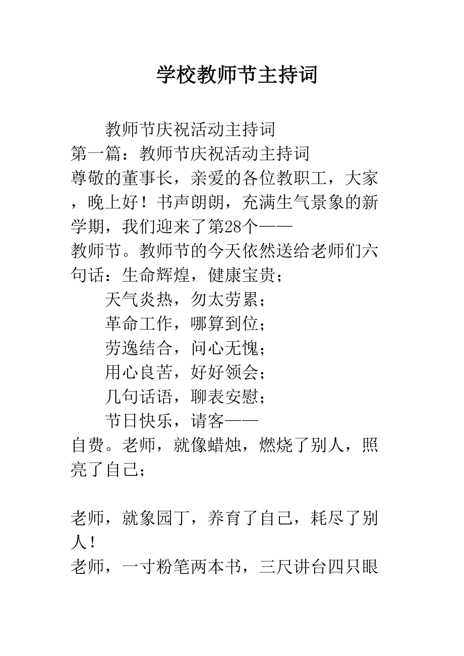 学校教师节主持词(DOC 20页).docx_第1页