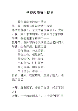 学校教师节主持词(DOC 20页).docx