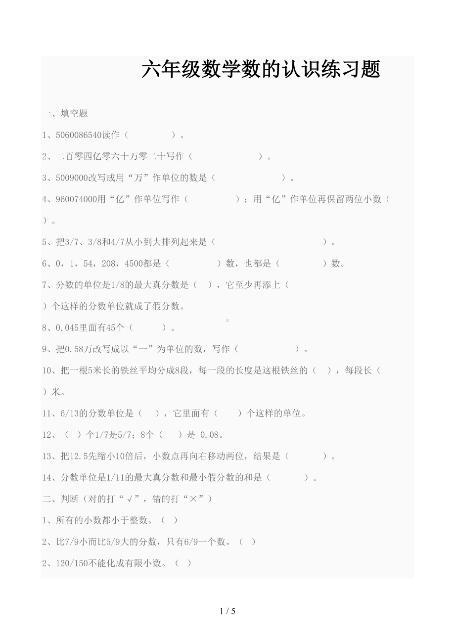 六年级数学数的认识练习题(DOC 5页).docx_第1页