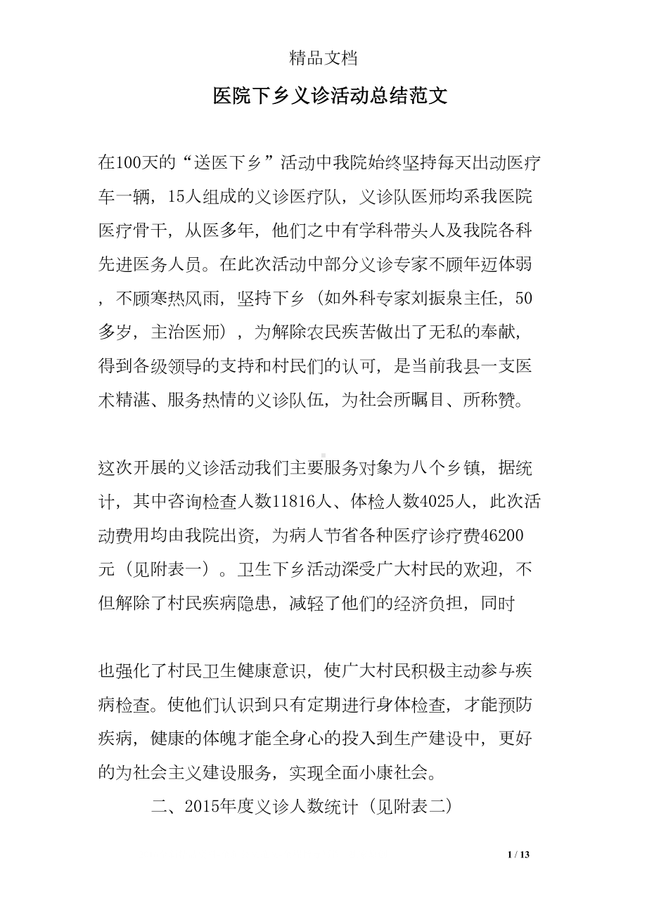 医院下乡义诊活动总结范文(DOC 13页).doc_第1页