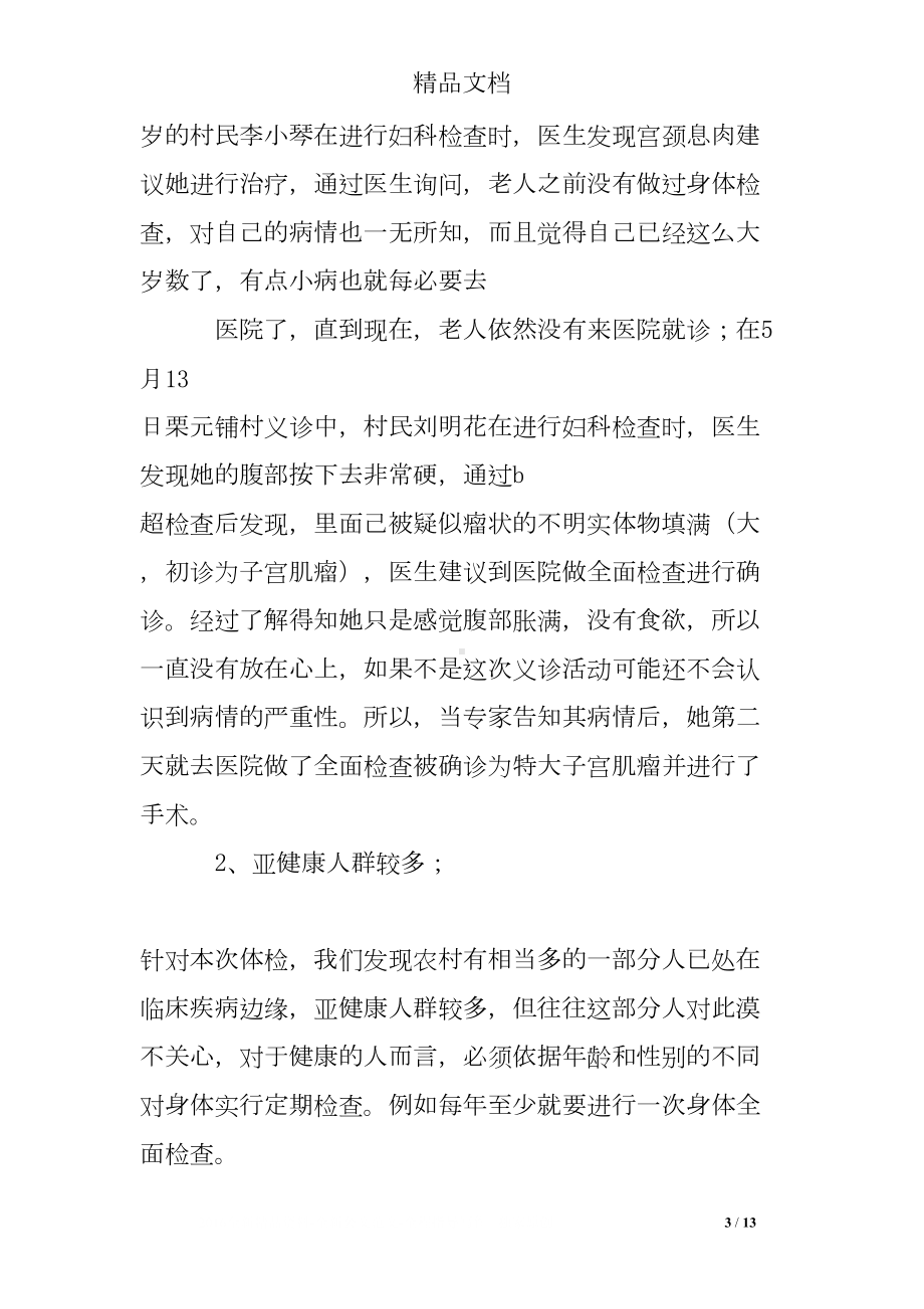 医院下乡义诊活动总结范文(DOC 13页).doc_第3页