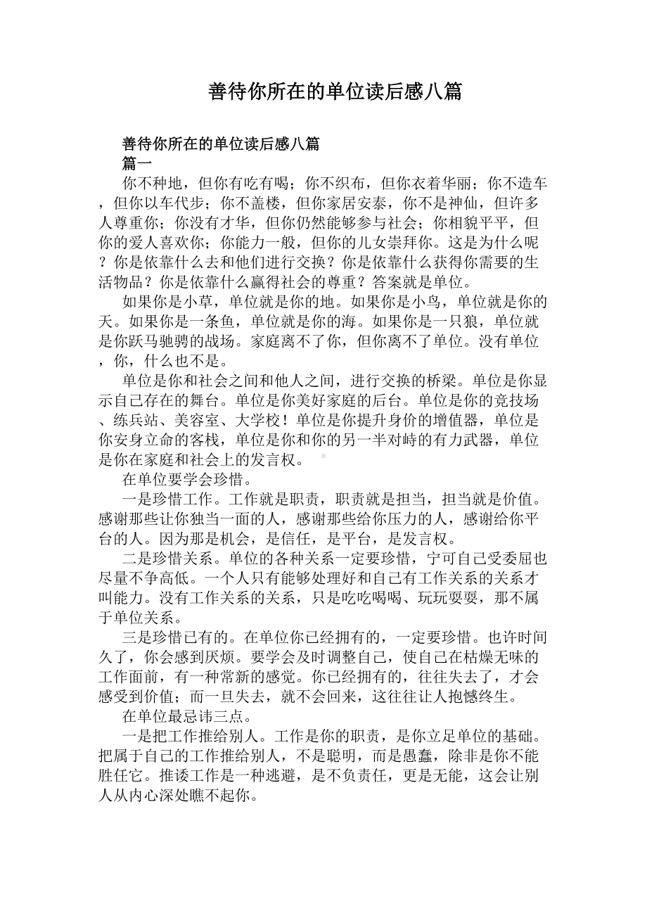 善待你所在的单位读后感八篇(DOC 9页).docx_第1页