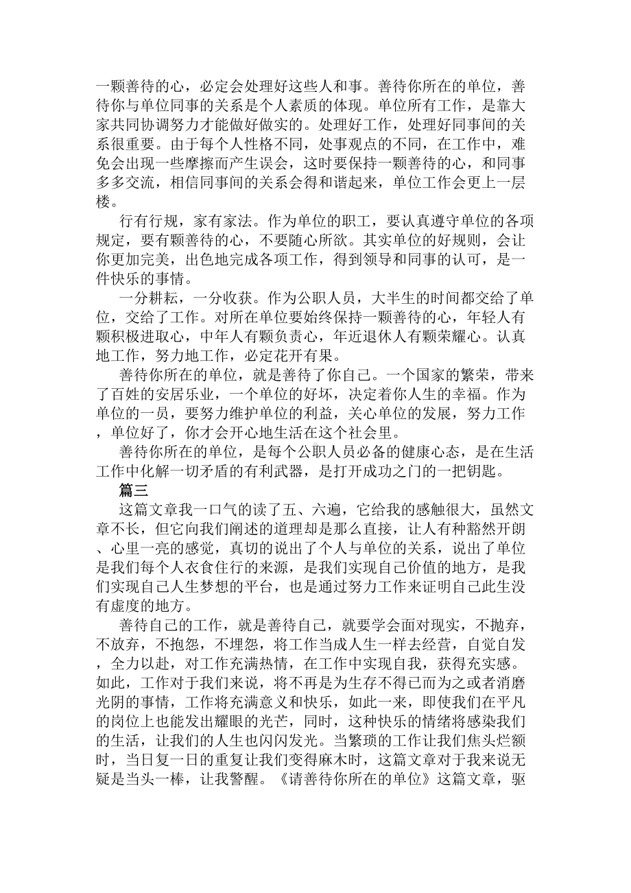 善待你所在的单位读后感八篇(DOC 9页).docx_第3页