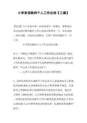 小学英语教师个人工作总结（三篇）(DOC 11页).docx