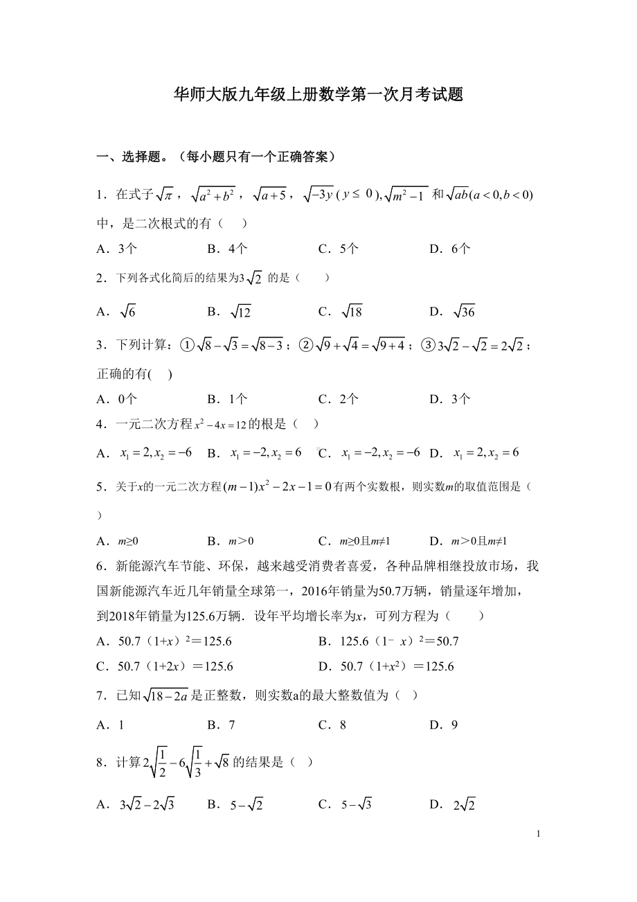 华师大版九年级上册数学第一次月考试卷及答案(DOC 6页).docx_第1页