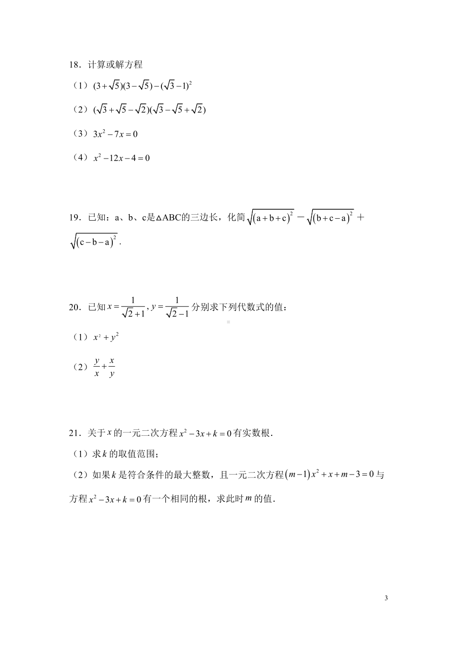 华师大版九年级上册数学第一次月考试卷及答案(DOC 6页).docx_第3页