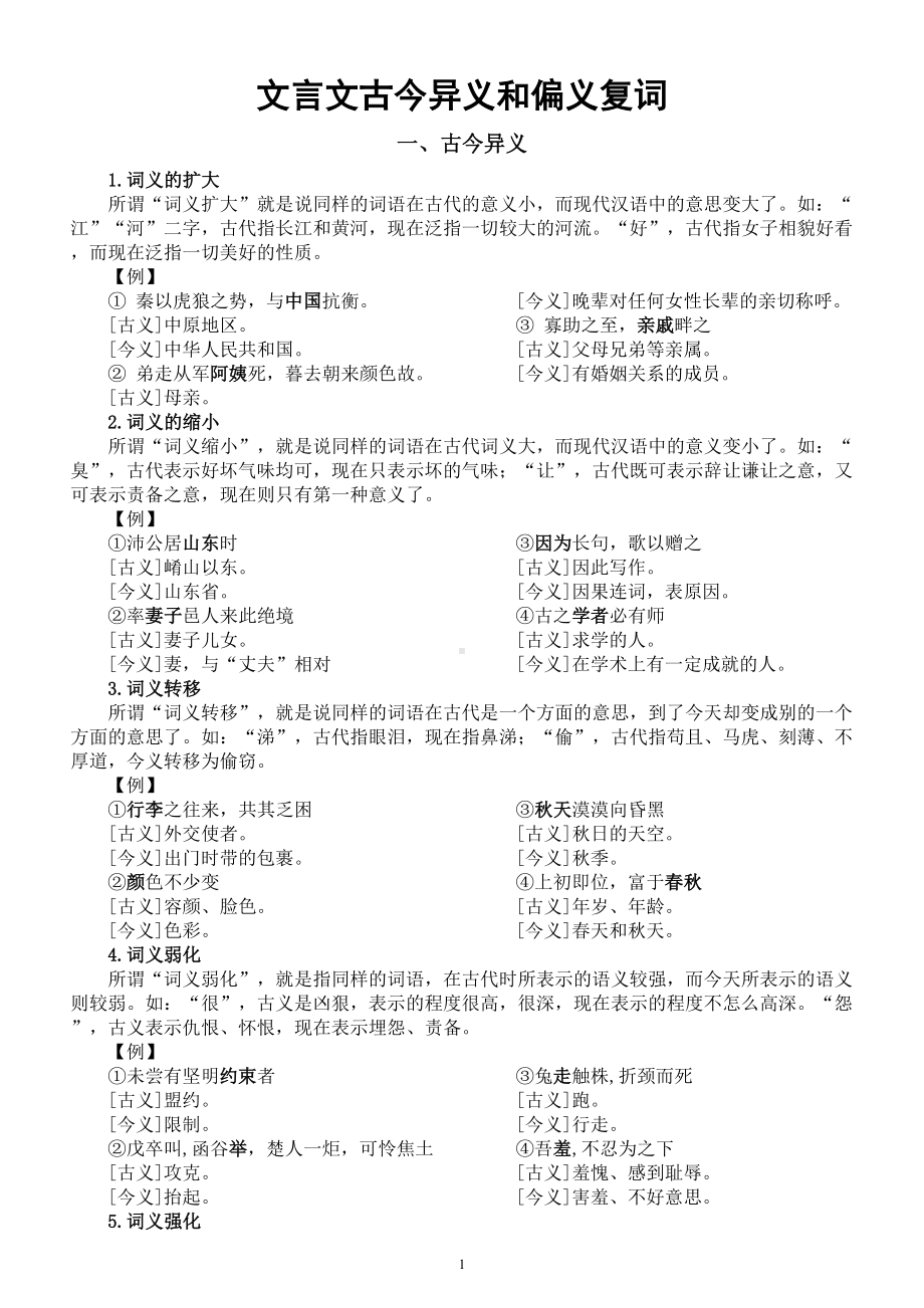 高中语文高考复习文言文古今异义和偏义复词知识讲解.doc_第1页