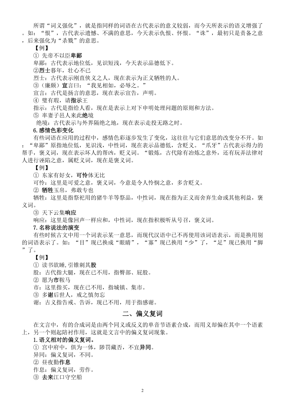 高中语文高考复习文言文古今异义和偏义复词知识讲解.doc_第2页