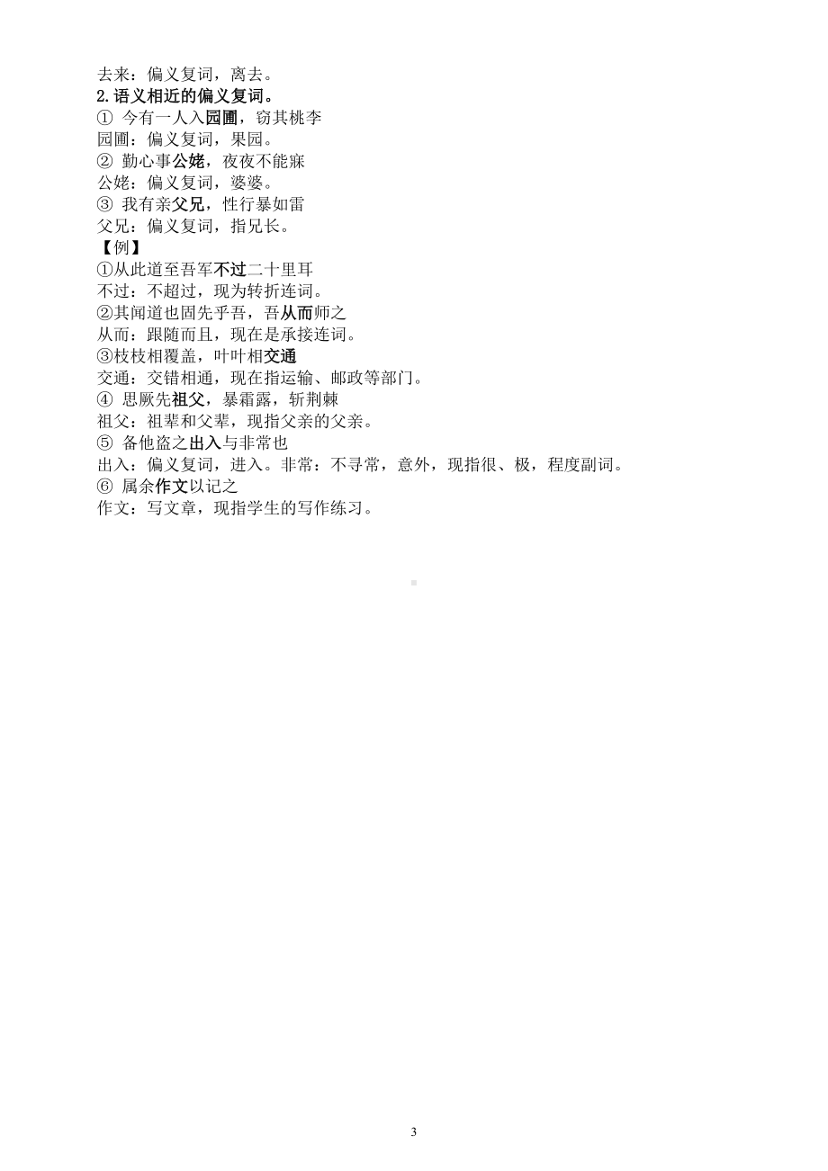 高中语文高考复习文言文古今异义和偏义复词知识讲解.doc_第3页