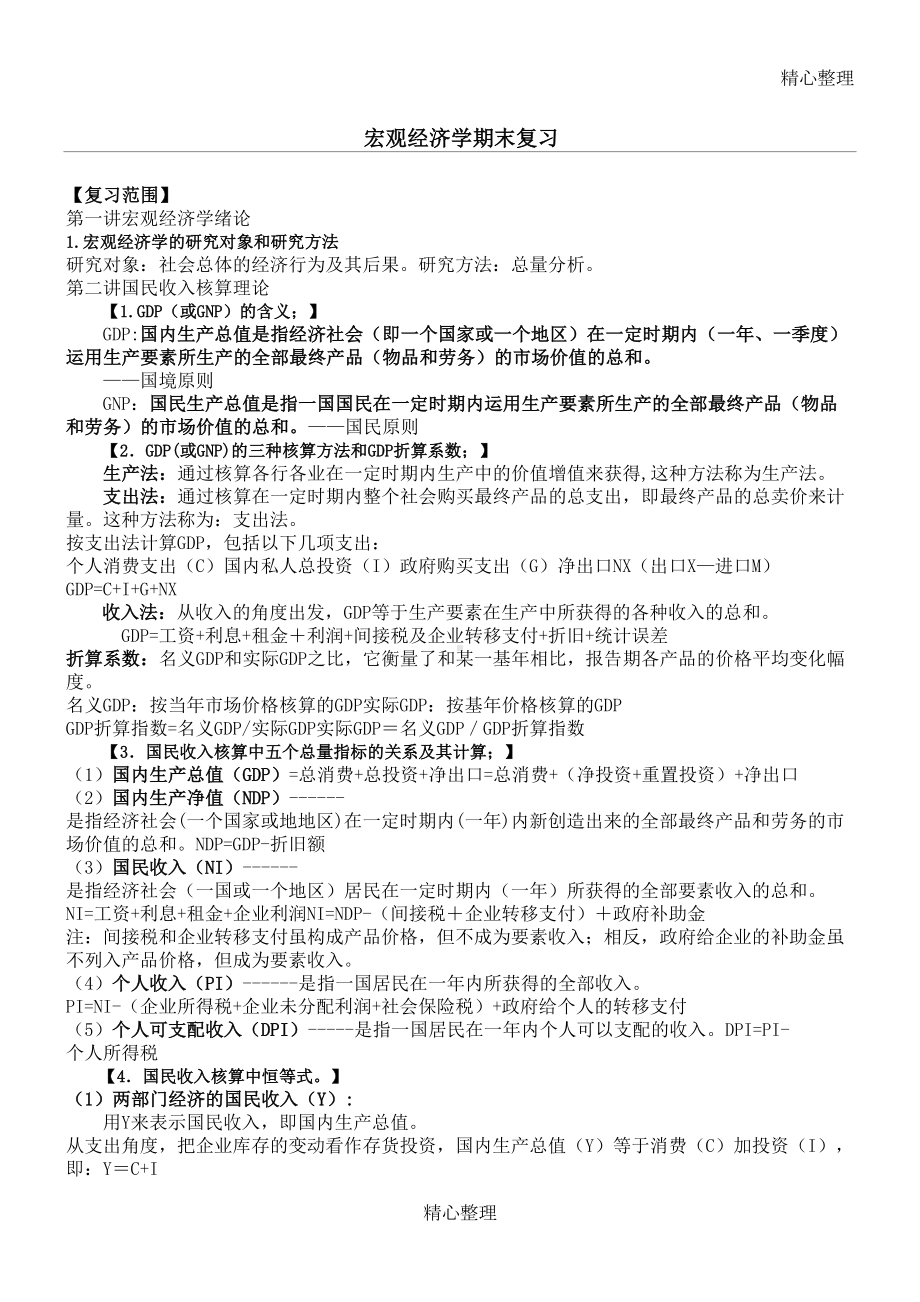 宏观经济学考试重点知识点(DOC 13页).doc_第1页