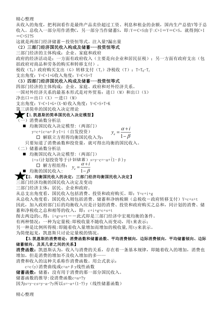 宏观经济学考试重点知识点(DOC 13页).doc_第2页