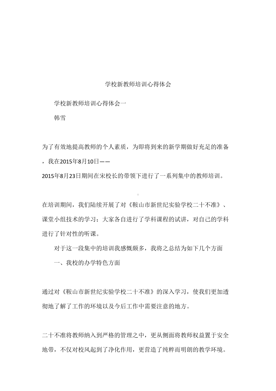 学校新教师培训心得体会(DOC 16页).docx_第1页