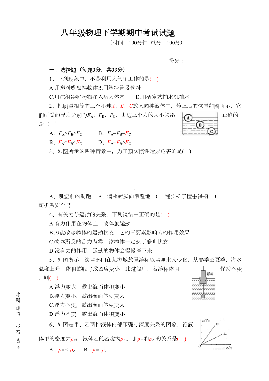 初二下物理半期考试(沪科版试题)(DOC 5页).docx_第1页