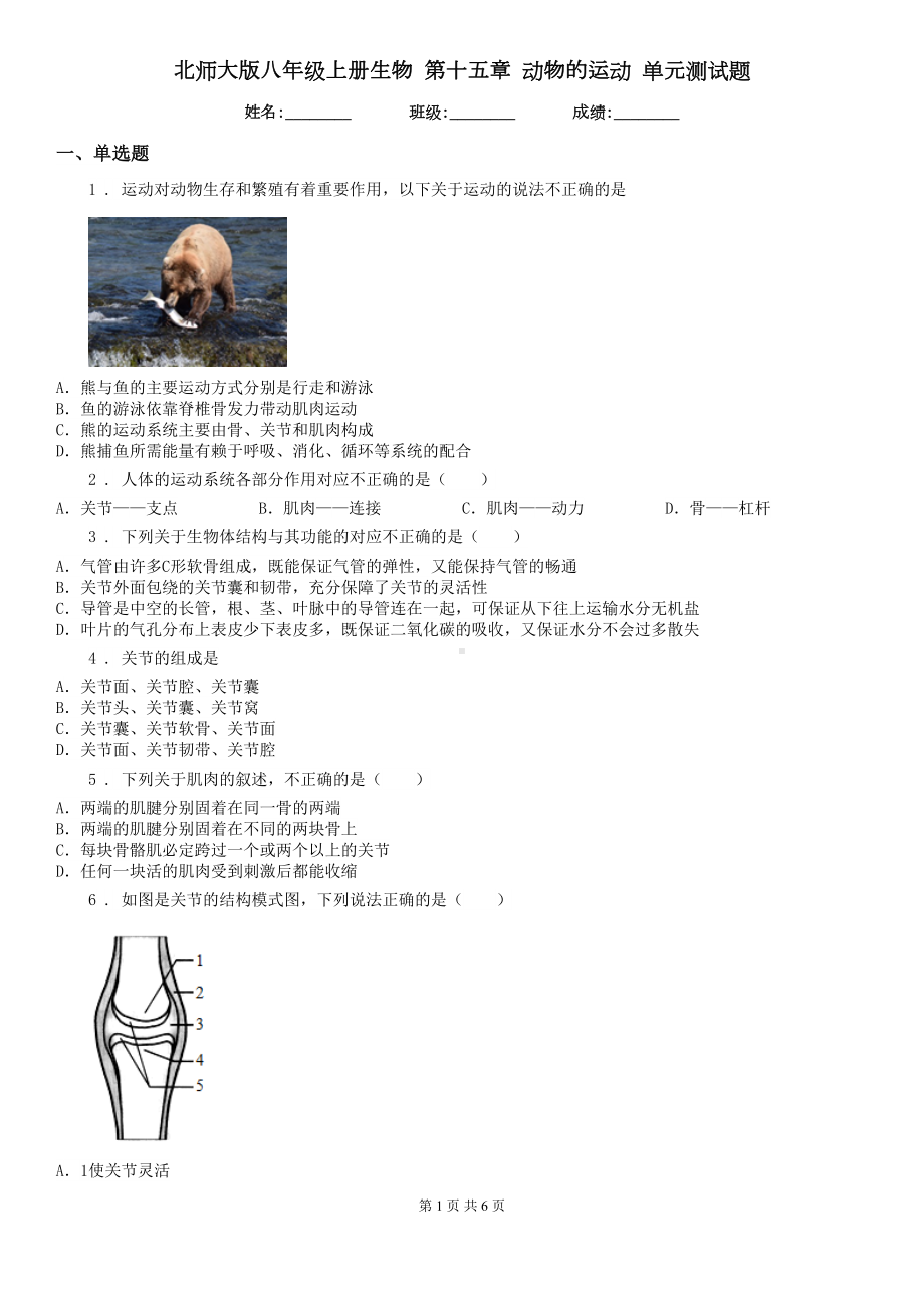 北师大版八年级上册生物-第十五章-动物的运动-单元测试题(DOC 6页).doc_第1页