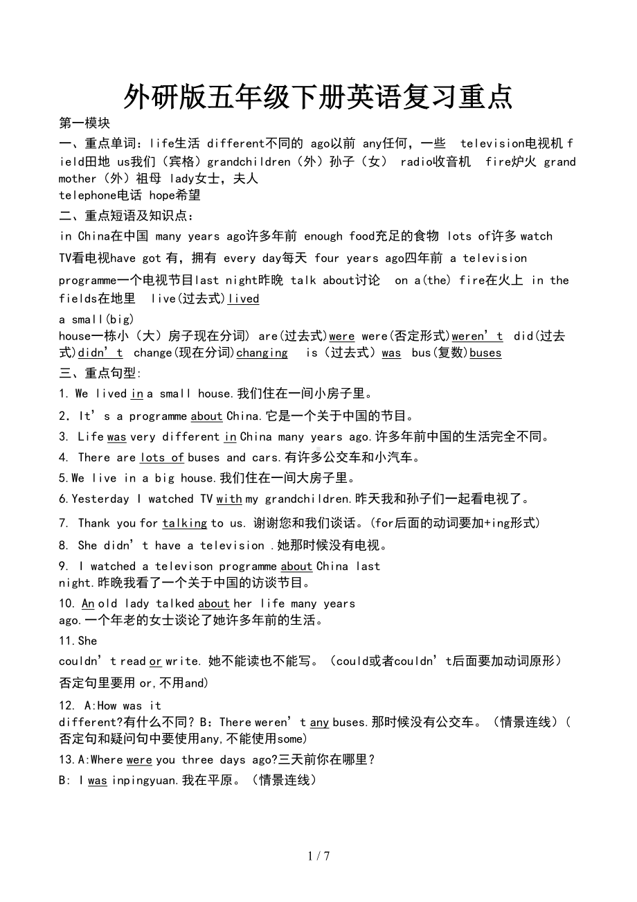 外研版五年级下册英语复习重点(DOC 7页).docx_第1页