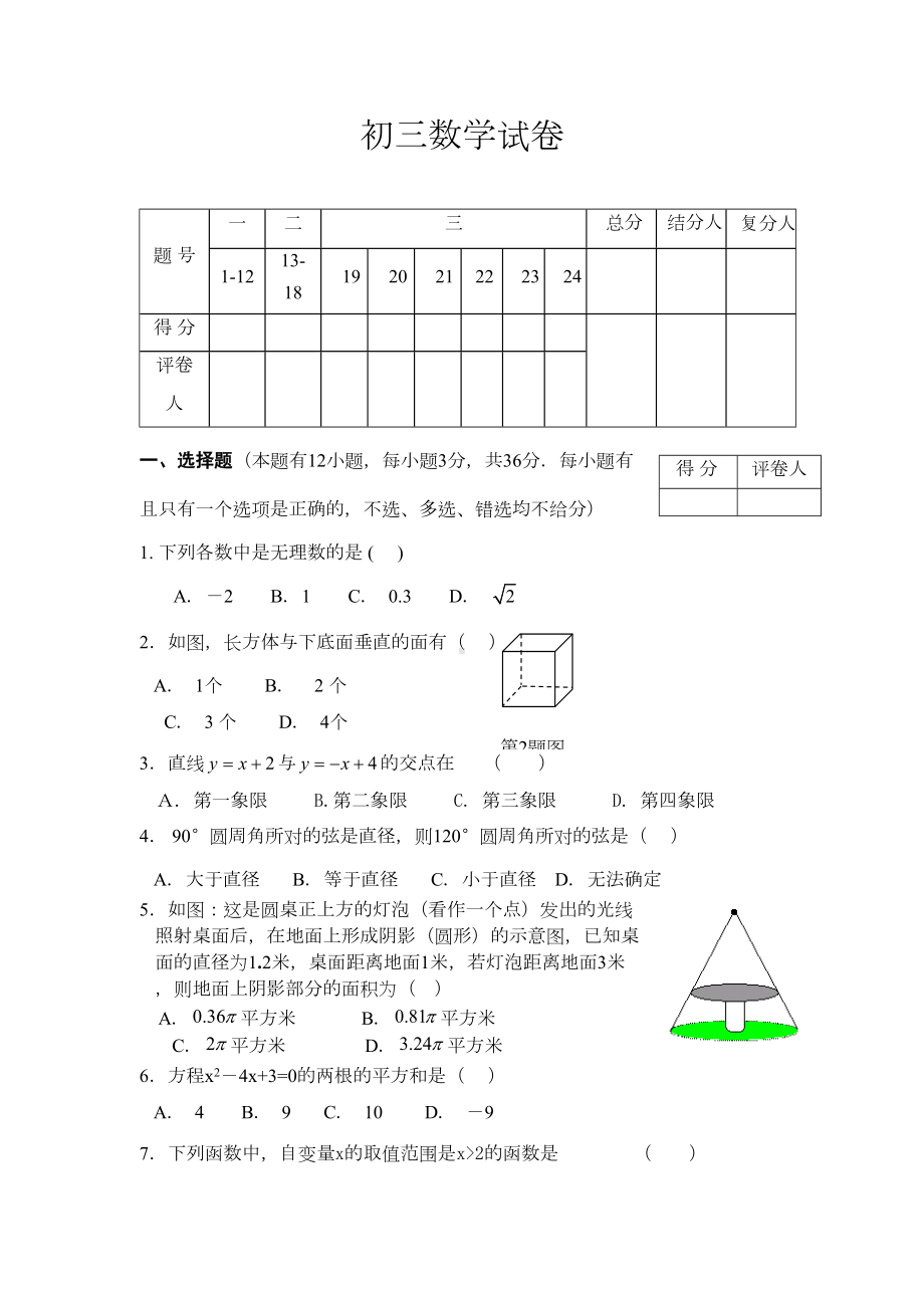 初三数学模拟试卷(DOC 9页).doc_第1页