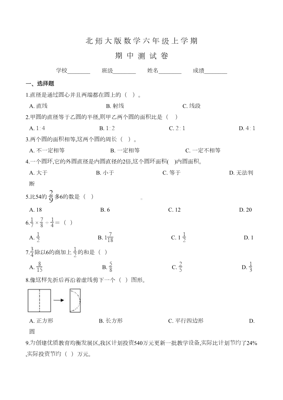 北师大版六年级上册数学《期中考试试题》及答案(DOC 6页).doc_第1页