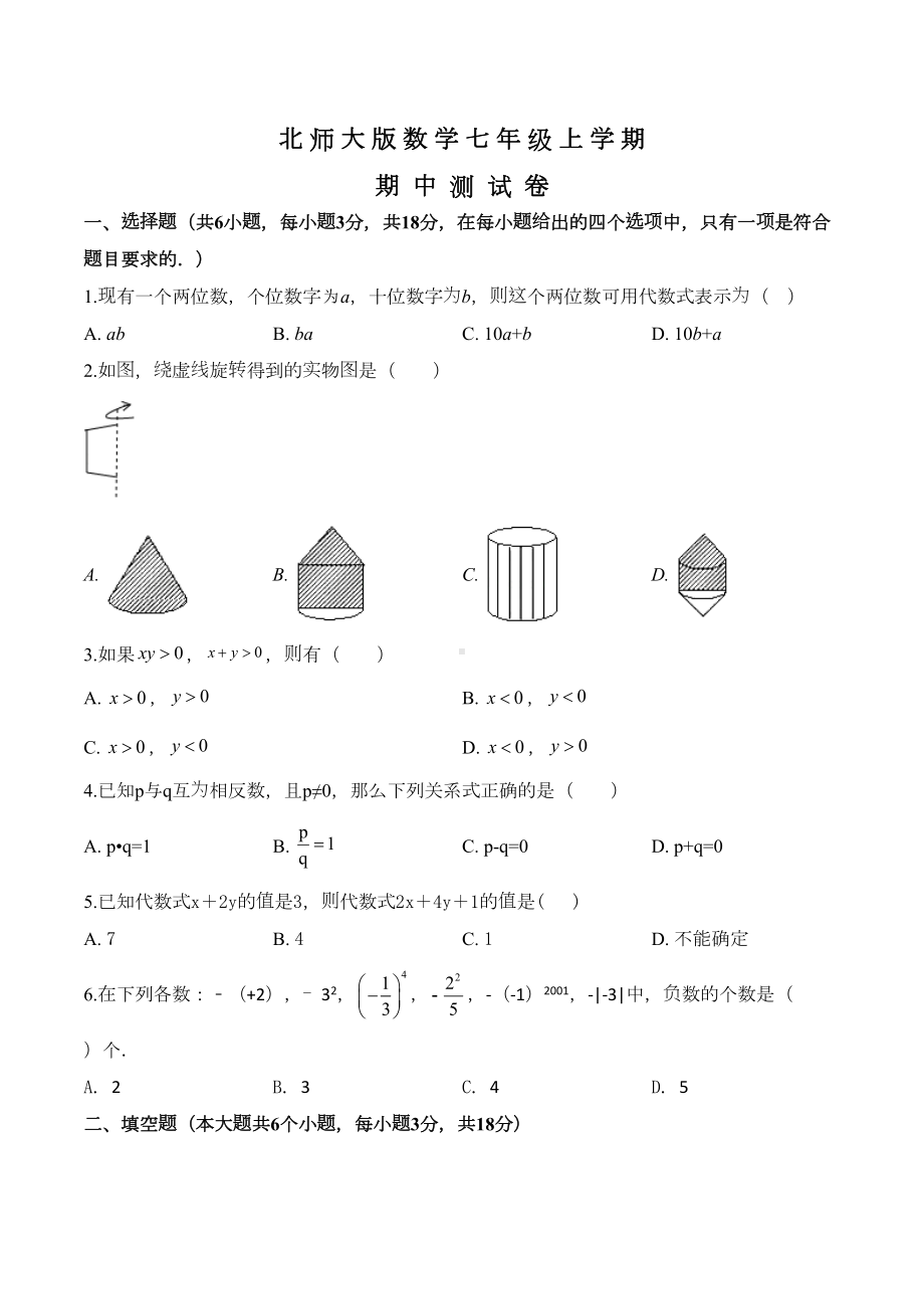 北师大版七年级上册数学《期中考试题》(带答案)(DOC 17页).doc_第1页