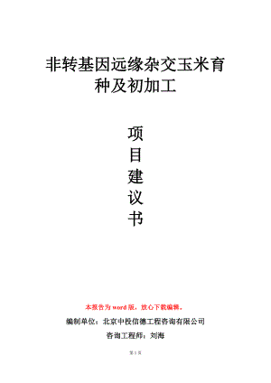 非转基因远缘杂交玉米育种及初加工项目建议书写作模板立项审批.doc