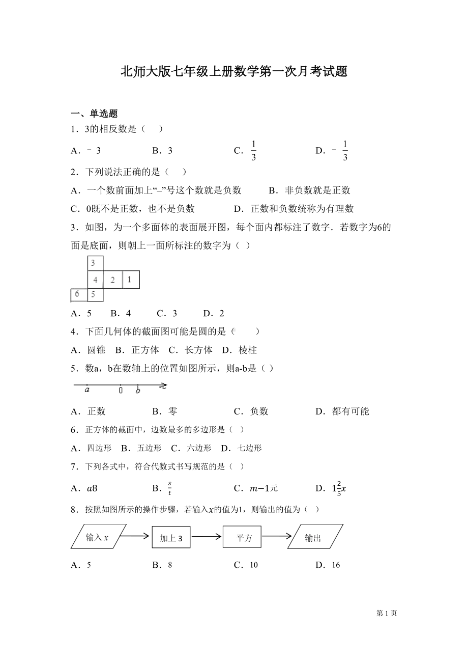 北师大版七年级上册数学第一次月考试卷及答案(DOC 14页).docx_第1页