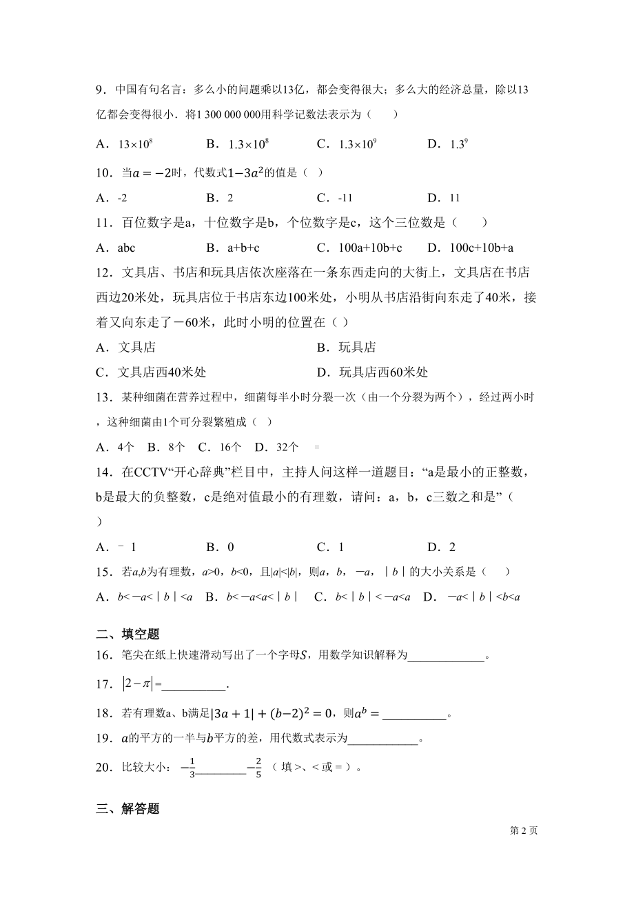 北师大版七年级上册数学第一次月考试卷及答案(DOC 14页).docx_第2页